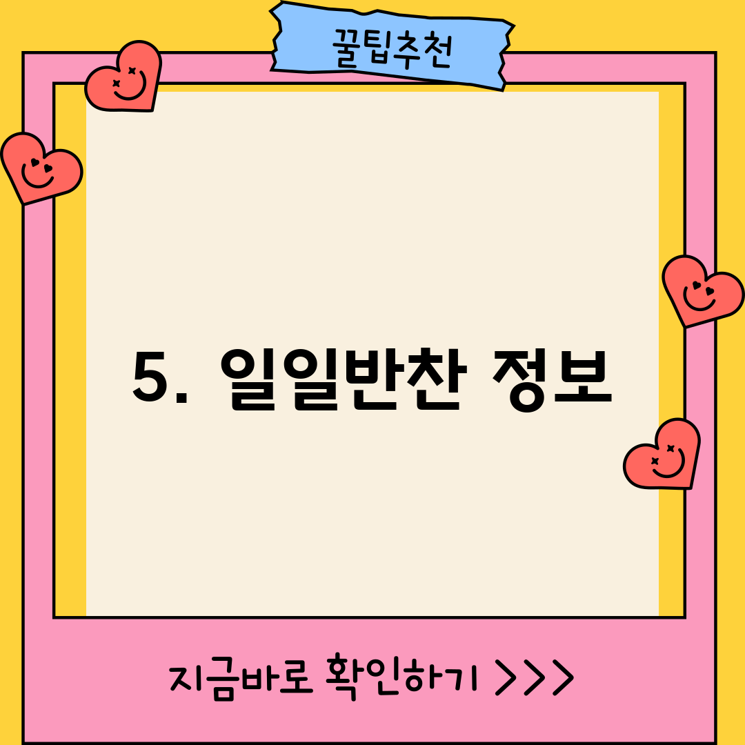 5. 일일반찬 정보