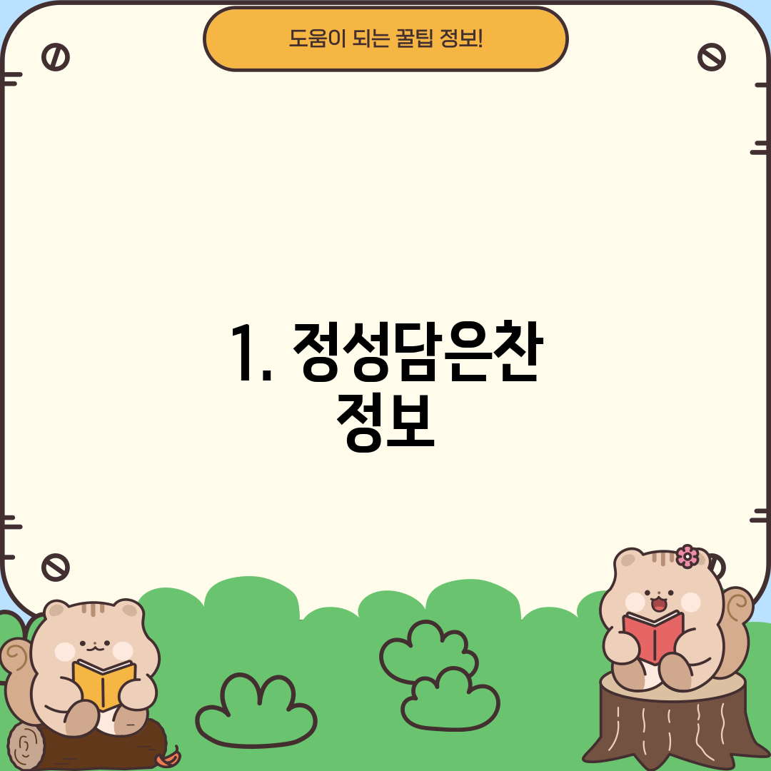 1. 정성담은찬 정보