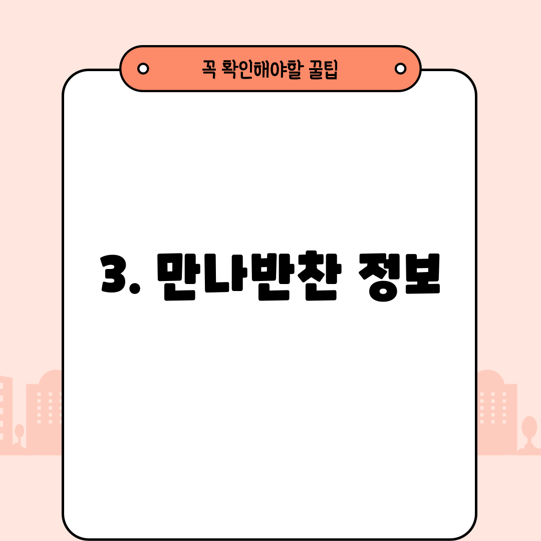 3. 만나반찬 정보