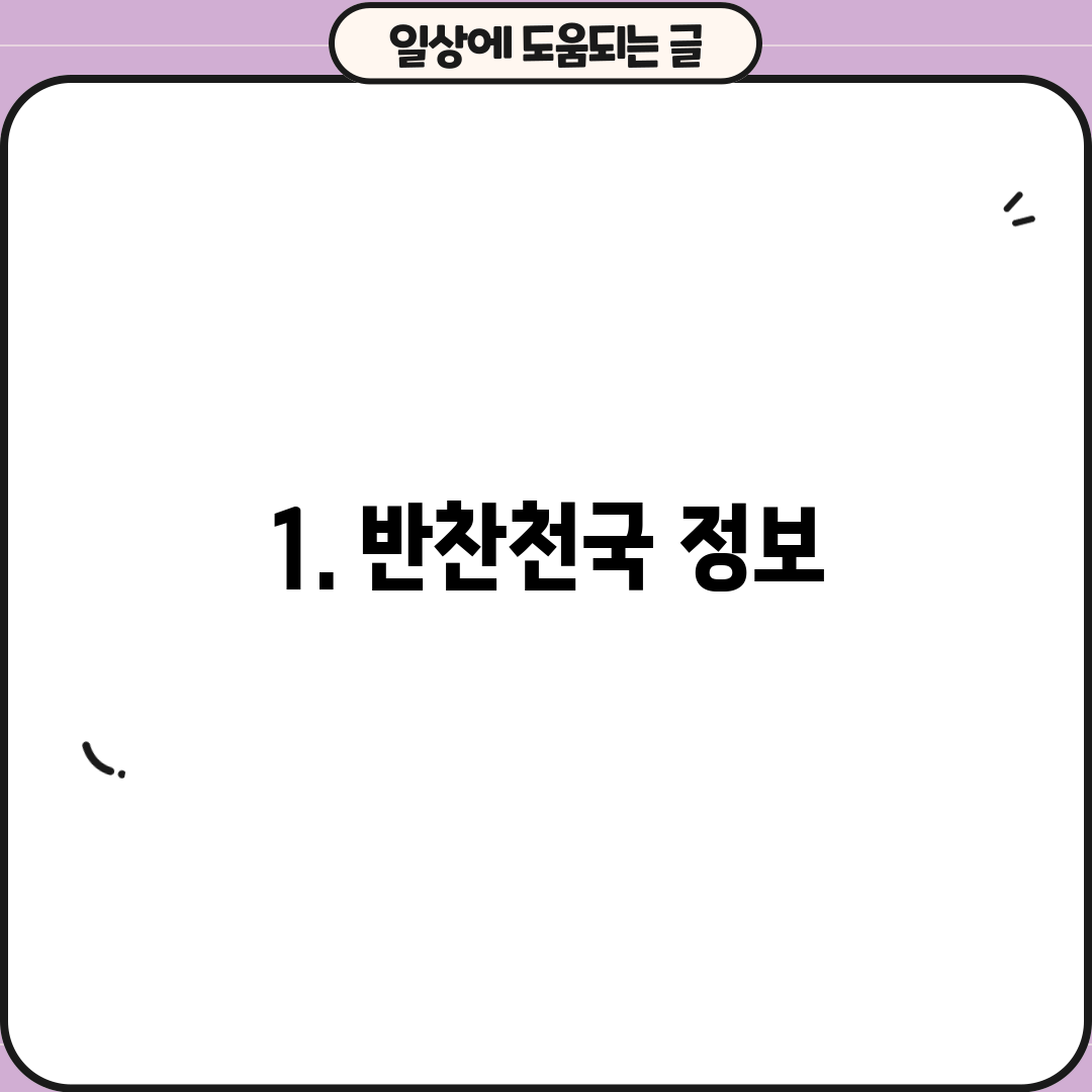 1. 반찬천국 정보