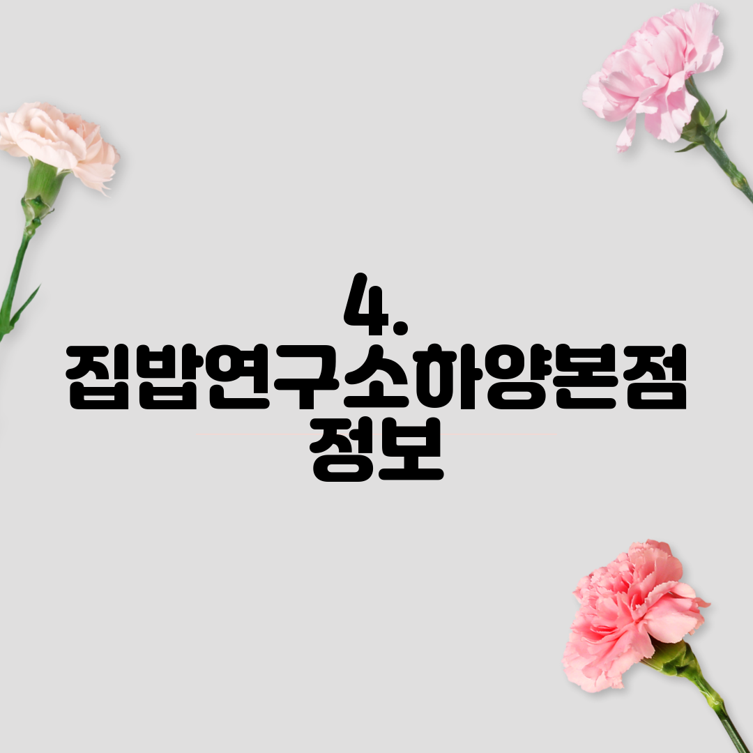 4. 집밥연구소하양본점 정보