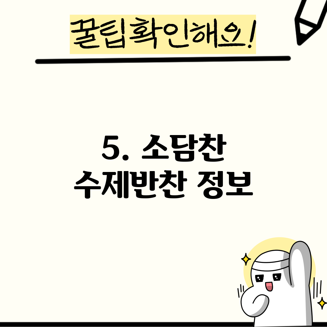 5. 소담찬 수제반찬 정보