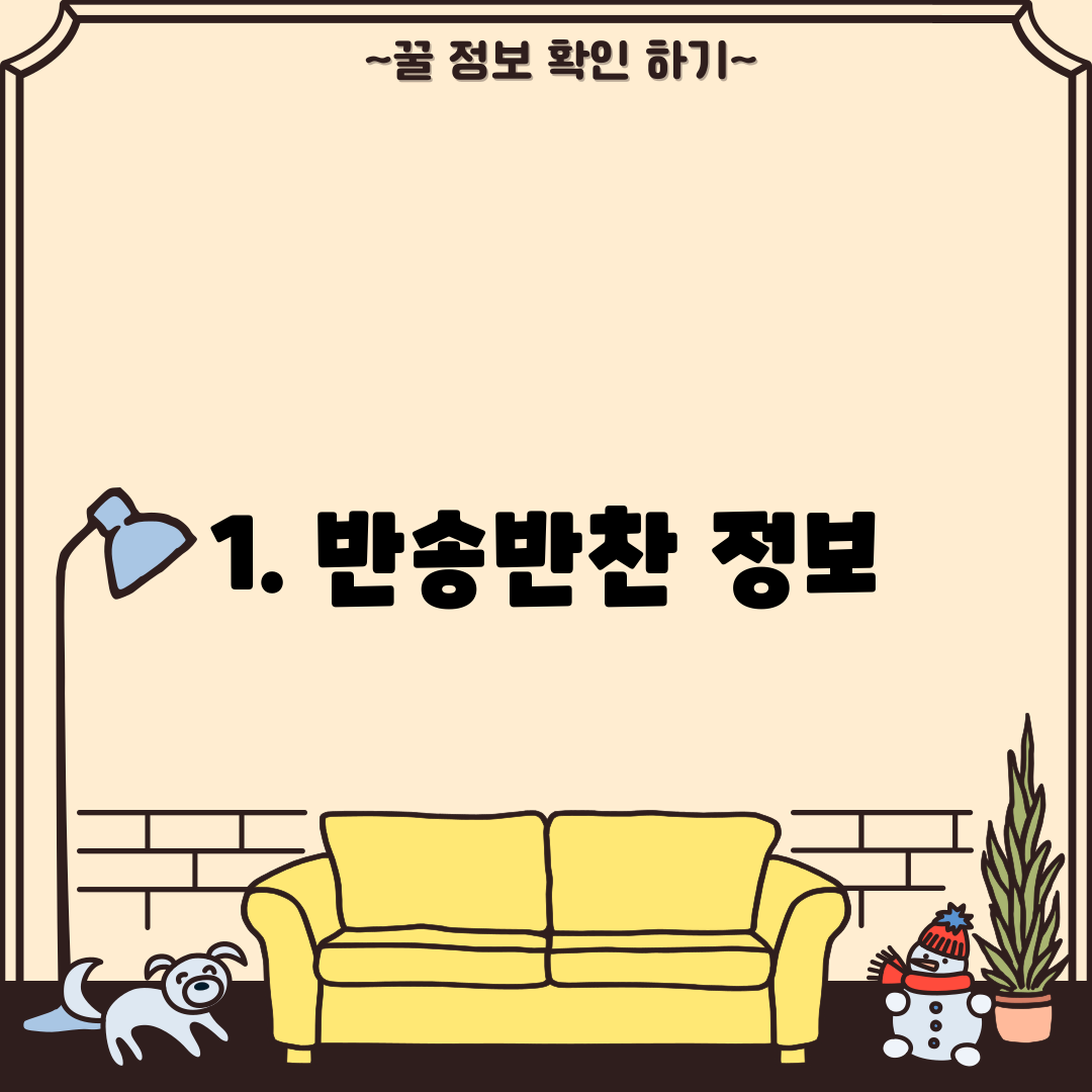 1. 반송반찬 정보