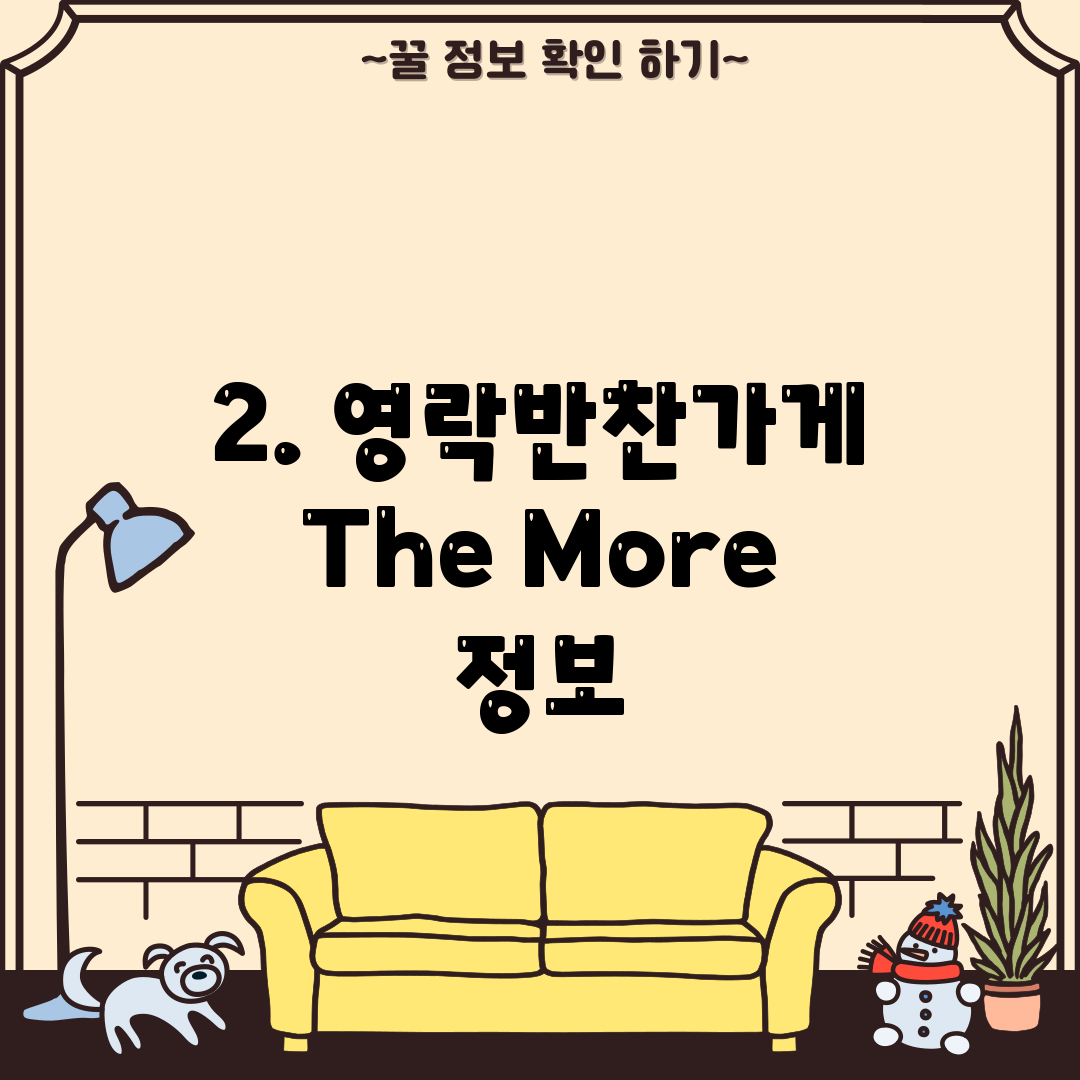 2. 영락반찬가게 The More 정보