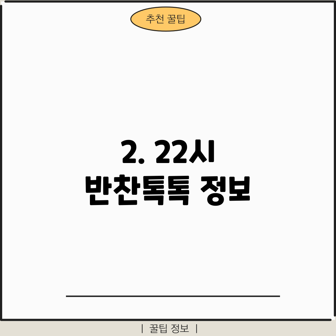 2. 22시 반찬톡톡 정보