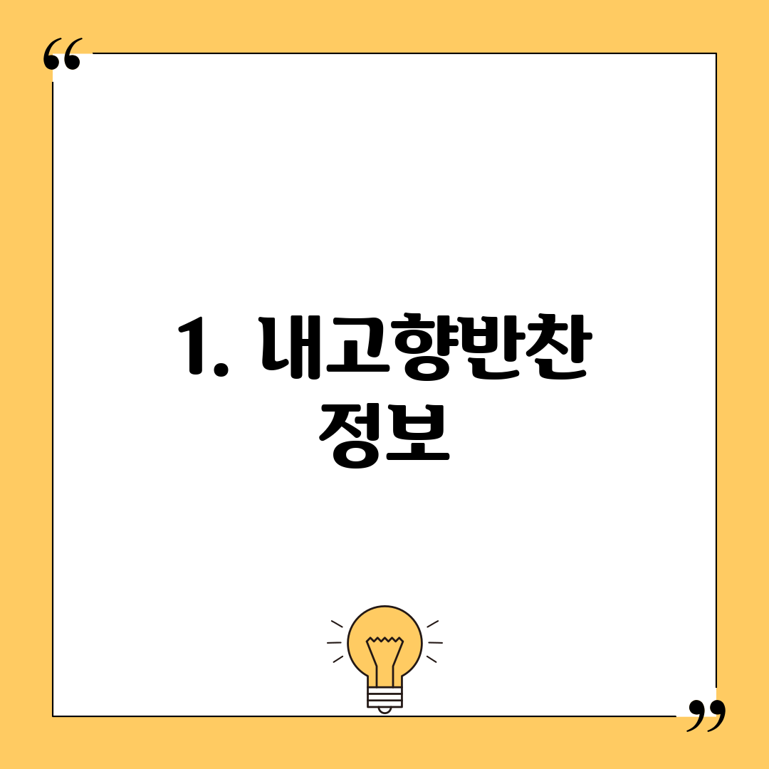 1. 내고향반찬 정보