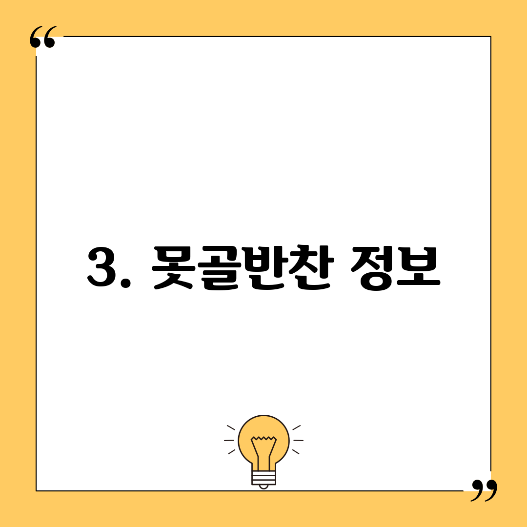 3. 못골반찬 정보