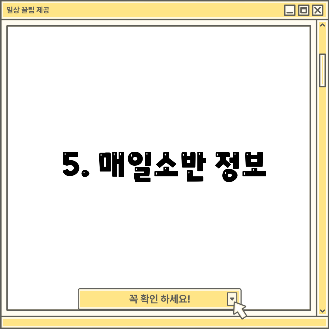 5. 매일소반 정보