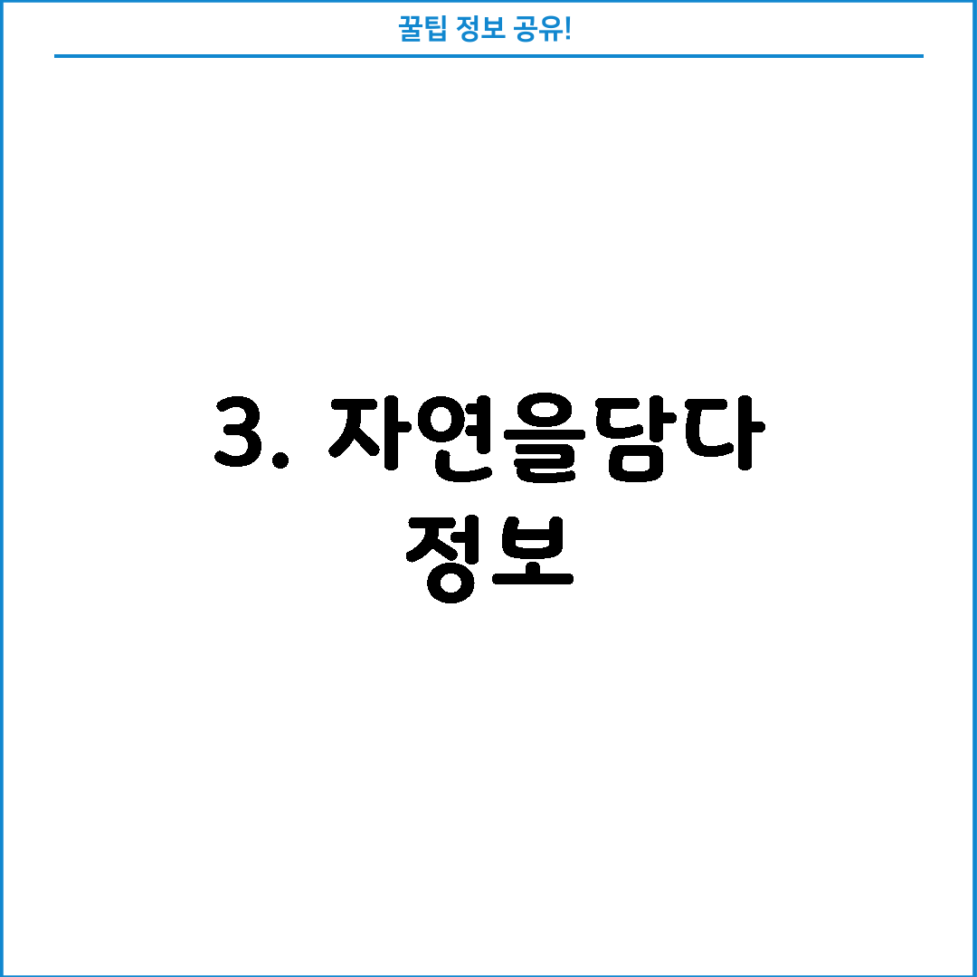 3. 자연을담다 정보