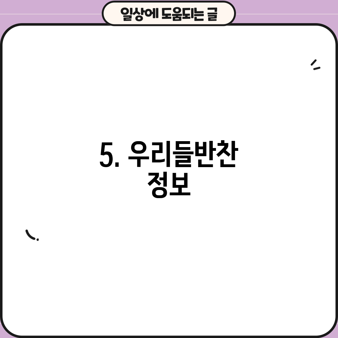 5. 우리들반찬 정보