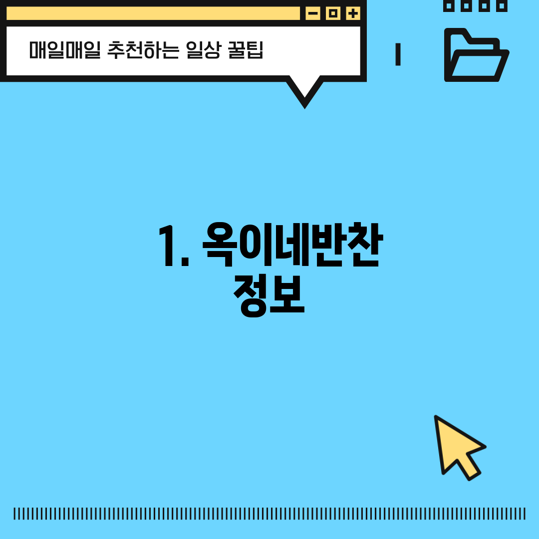 1. 옥이네반찬 정보