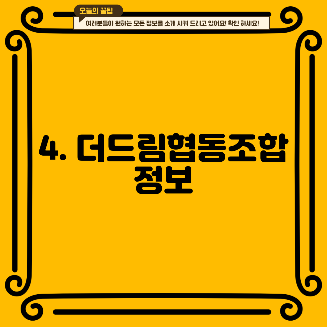 4. 더드림협동조합 정보
