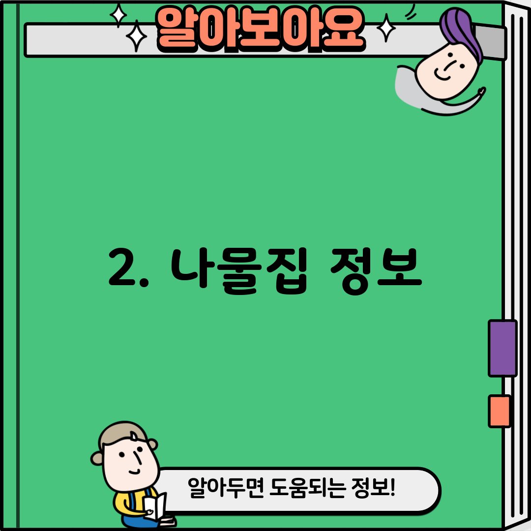 2. 나물집 정보