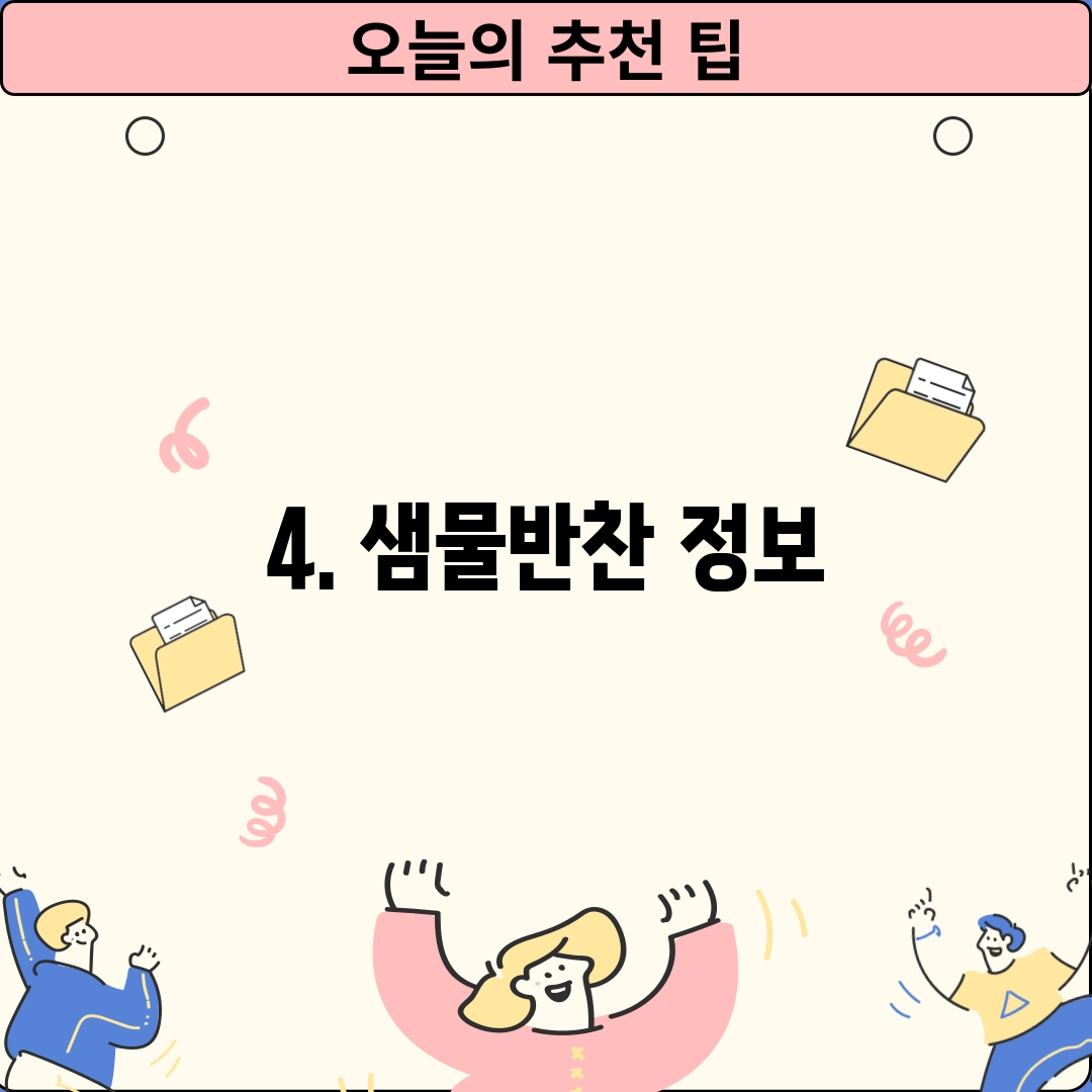 4. 샘물반찬 정보