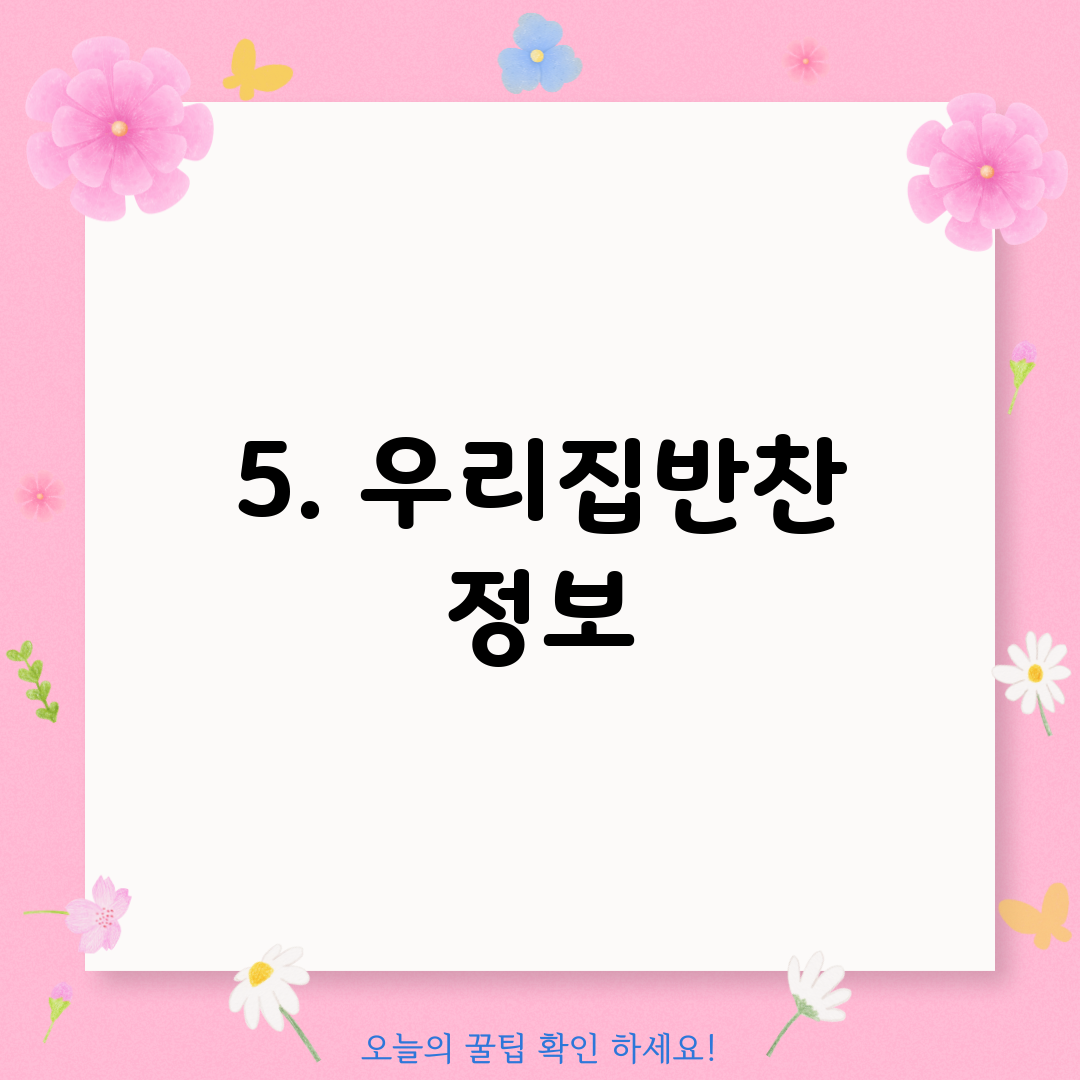5. 우리집반찬 정보