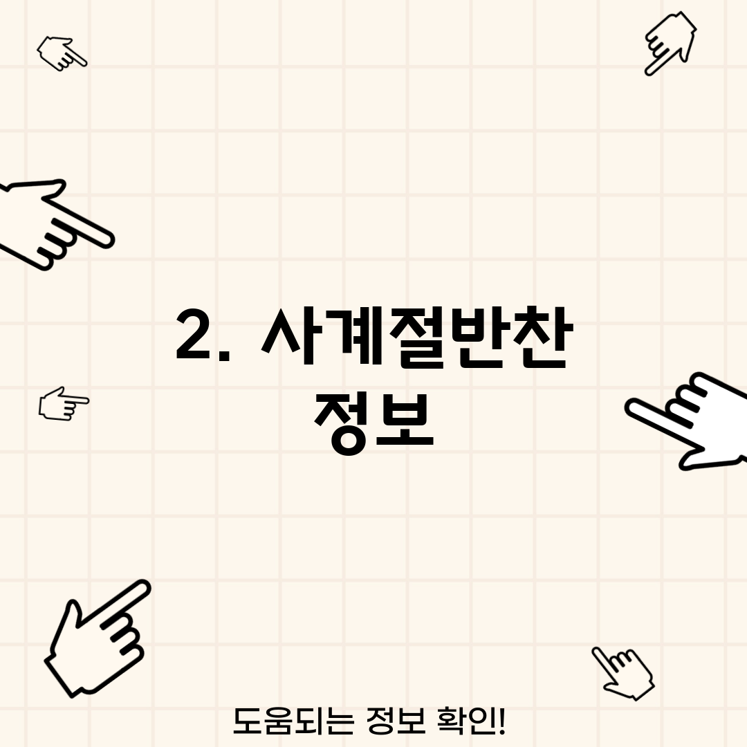 2. 사계절반찬 정보