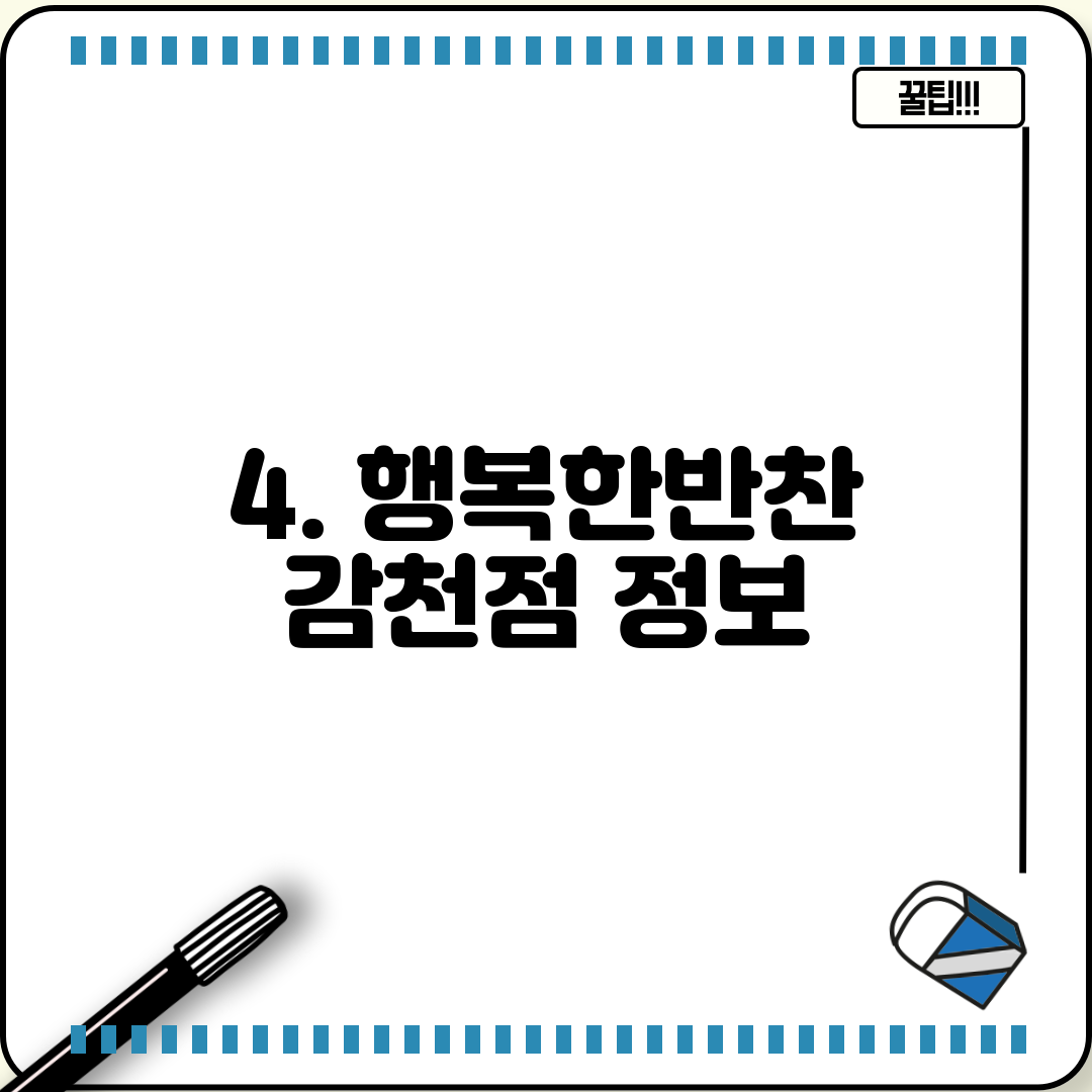 4. 행복한반찬 감천점 정보