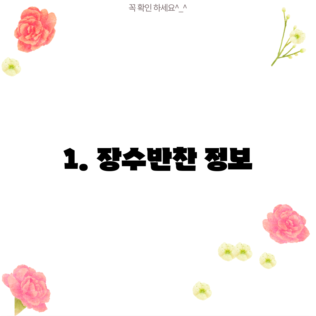 1. 장수반찬 정보