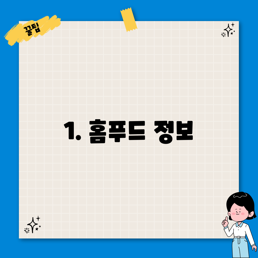 1. 홈푸드 정보