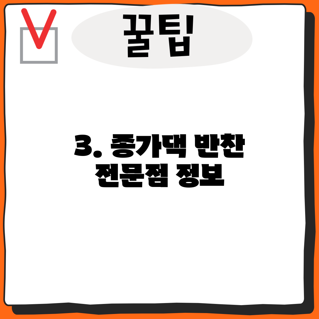 3. 종가댁 반찬 전문점 정보