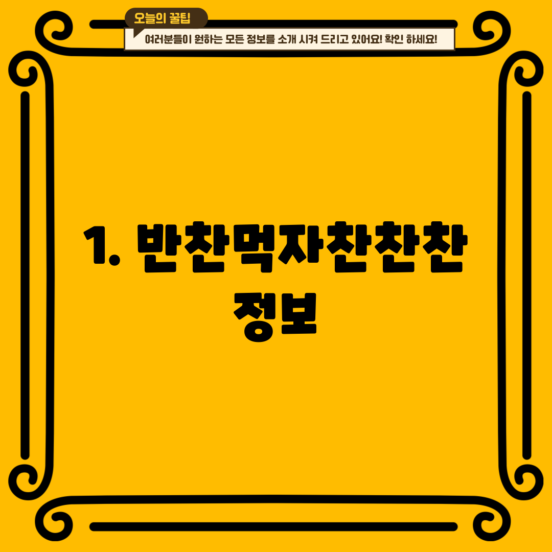 1. 반찬먹자찬찬찬 정보