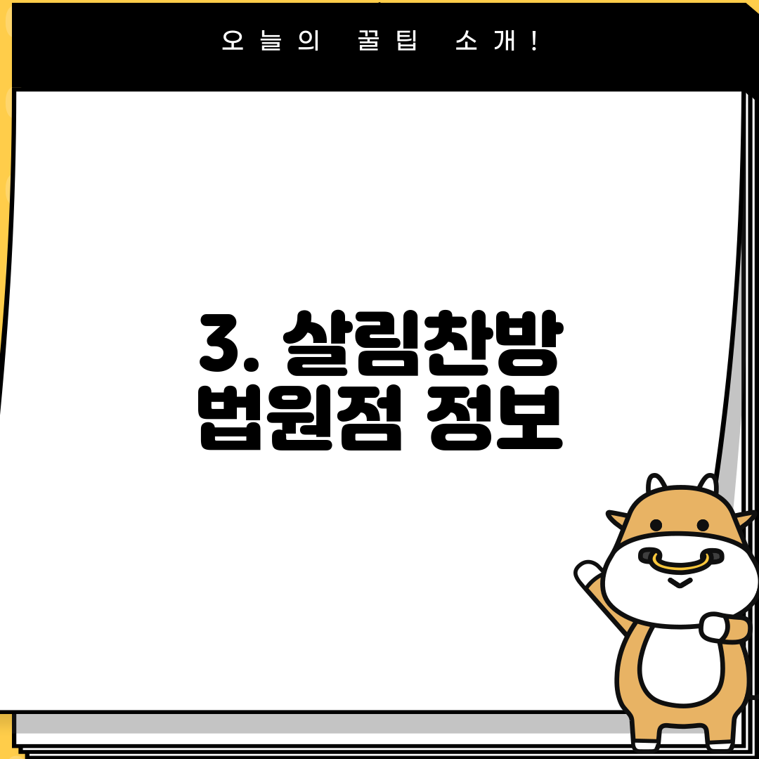 3. 살림찬방 법원점 정보