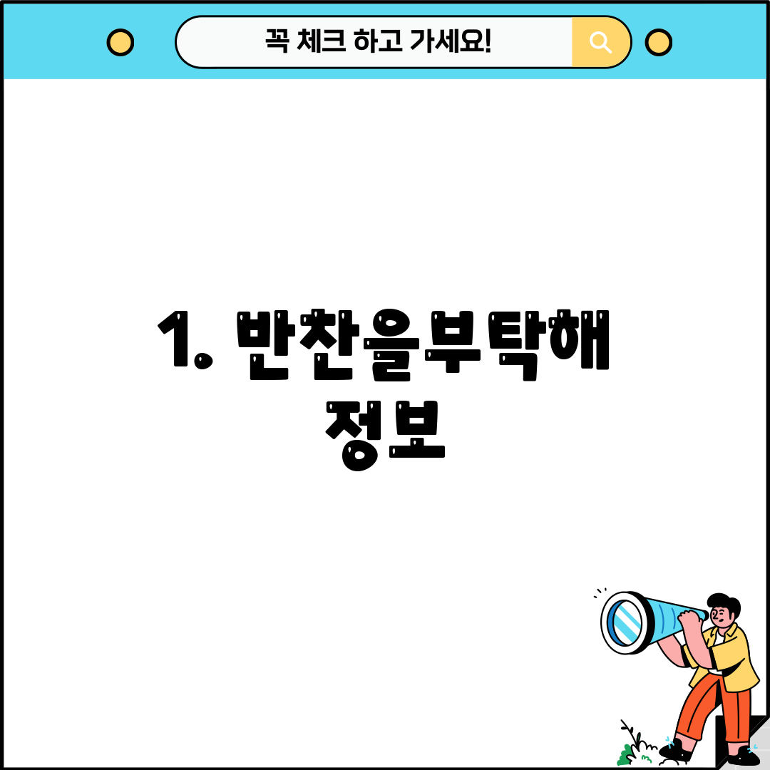 1. 반찬을부탁해 정보
