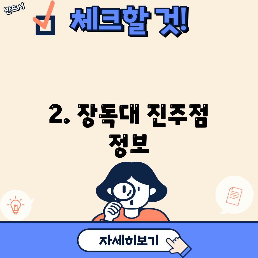2. 장독대 진주점 정보