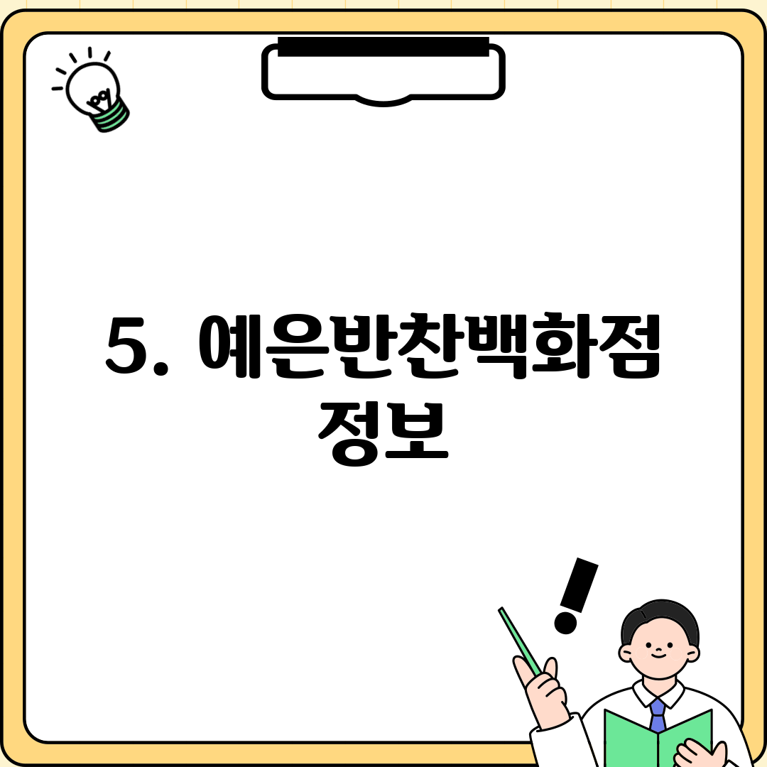 5. 예은반찬백화점 정보