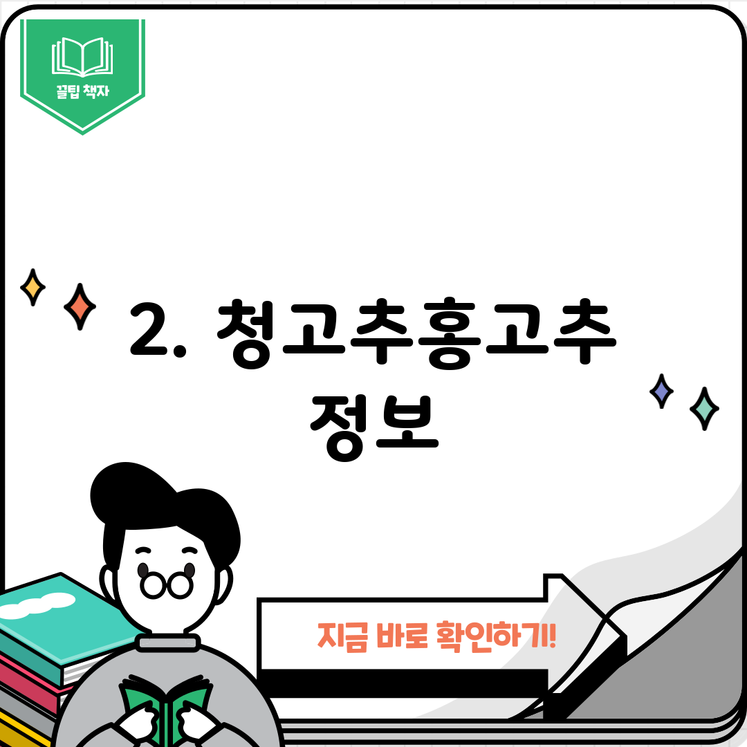 2. 청고추홍고추 정보