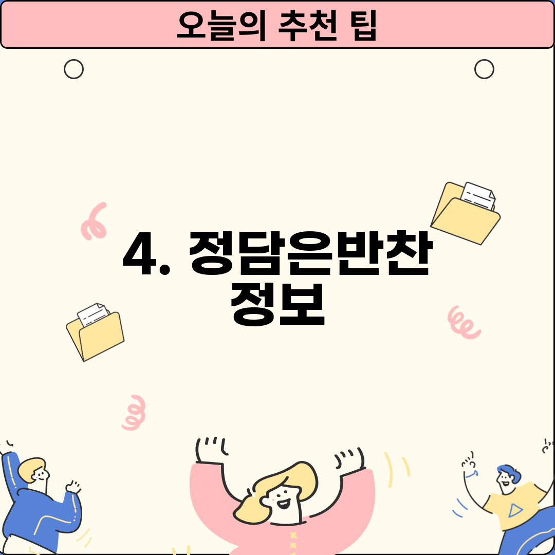 4. 정담은반찬 정보