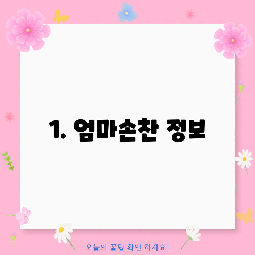 1. 엄마손찬 정보