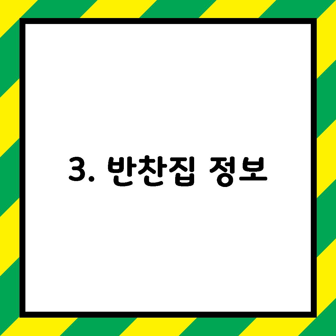 3. 반찬집 정보