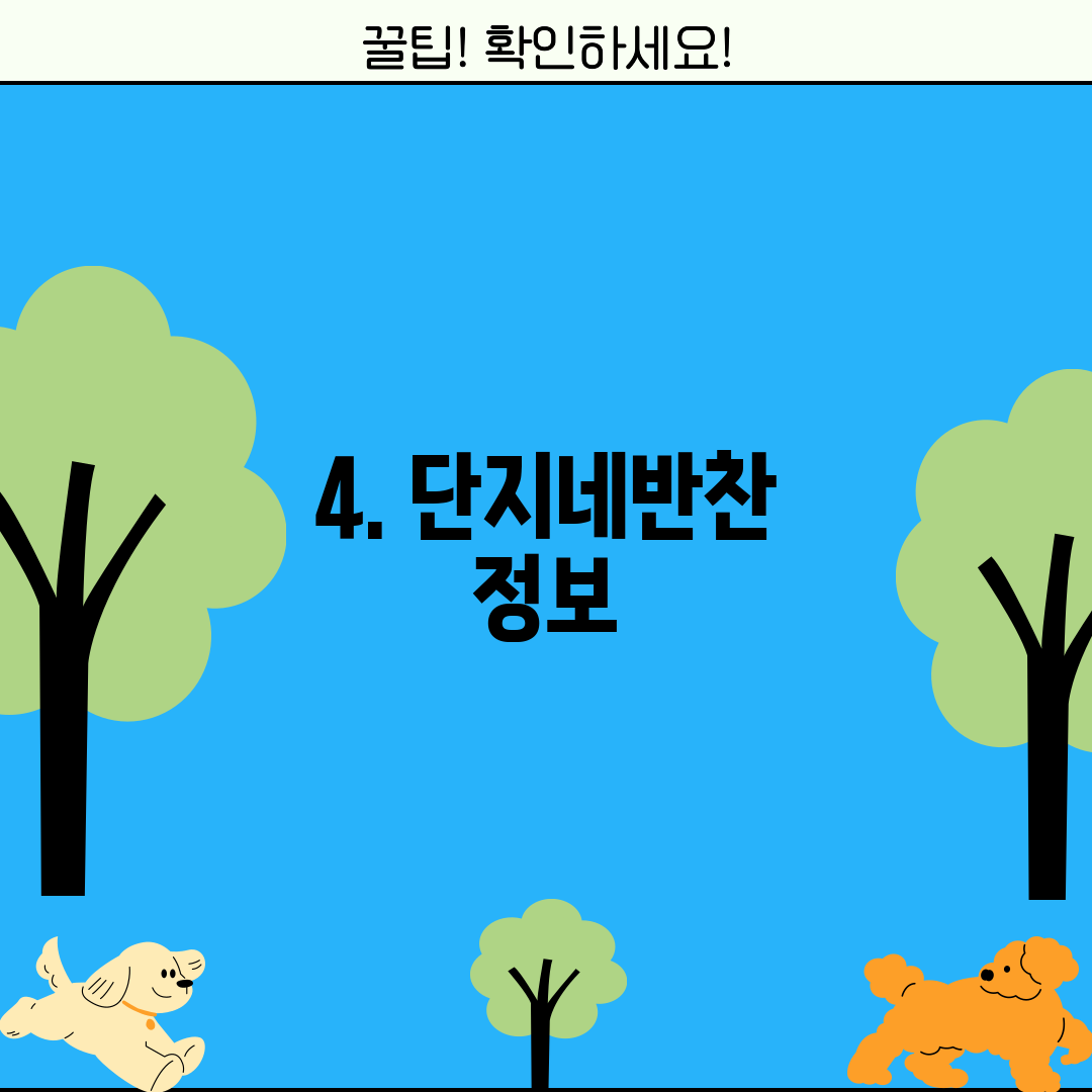 4. 단지네반찬 정보