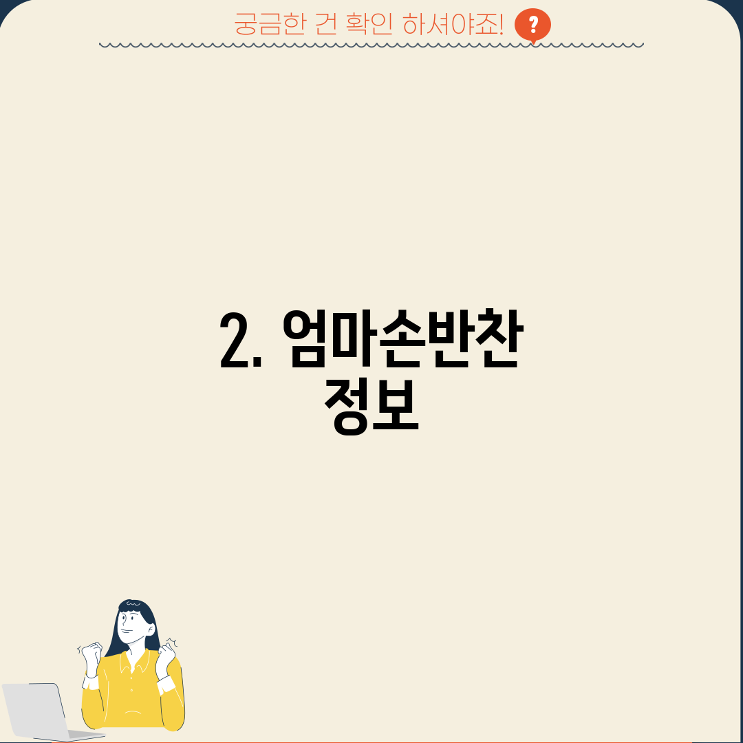 2. 엄마손반찬 정보