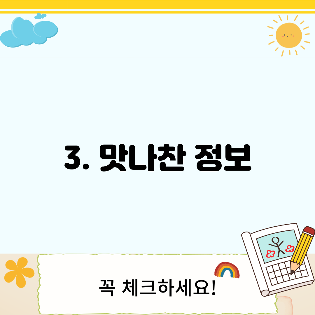 3. 맛나찬 정보