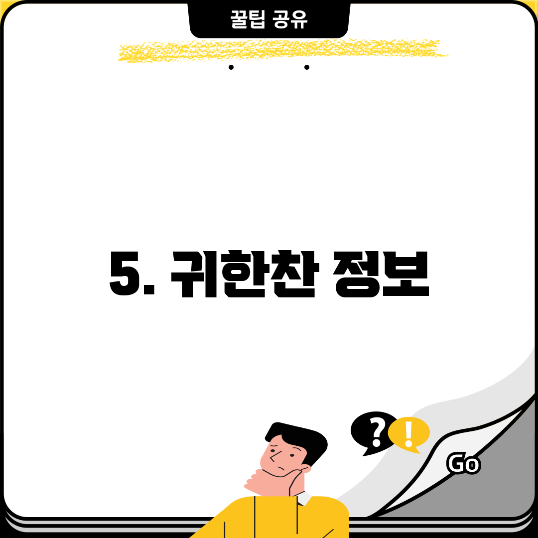 5. 귀한찬 정보