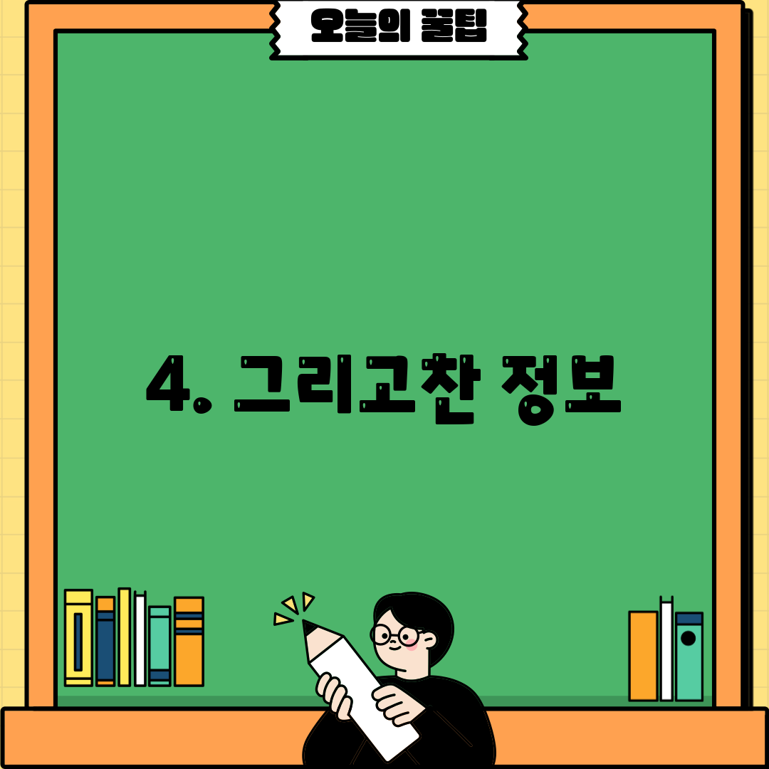 4. 그리고찬 정보