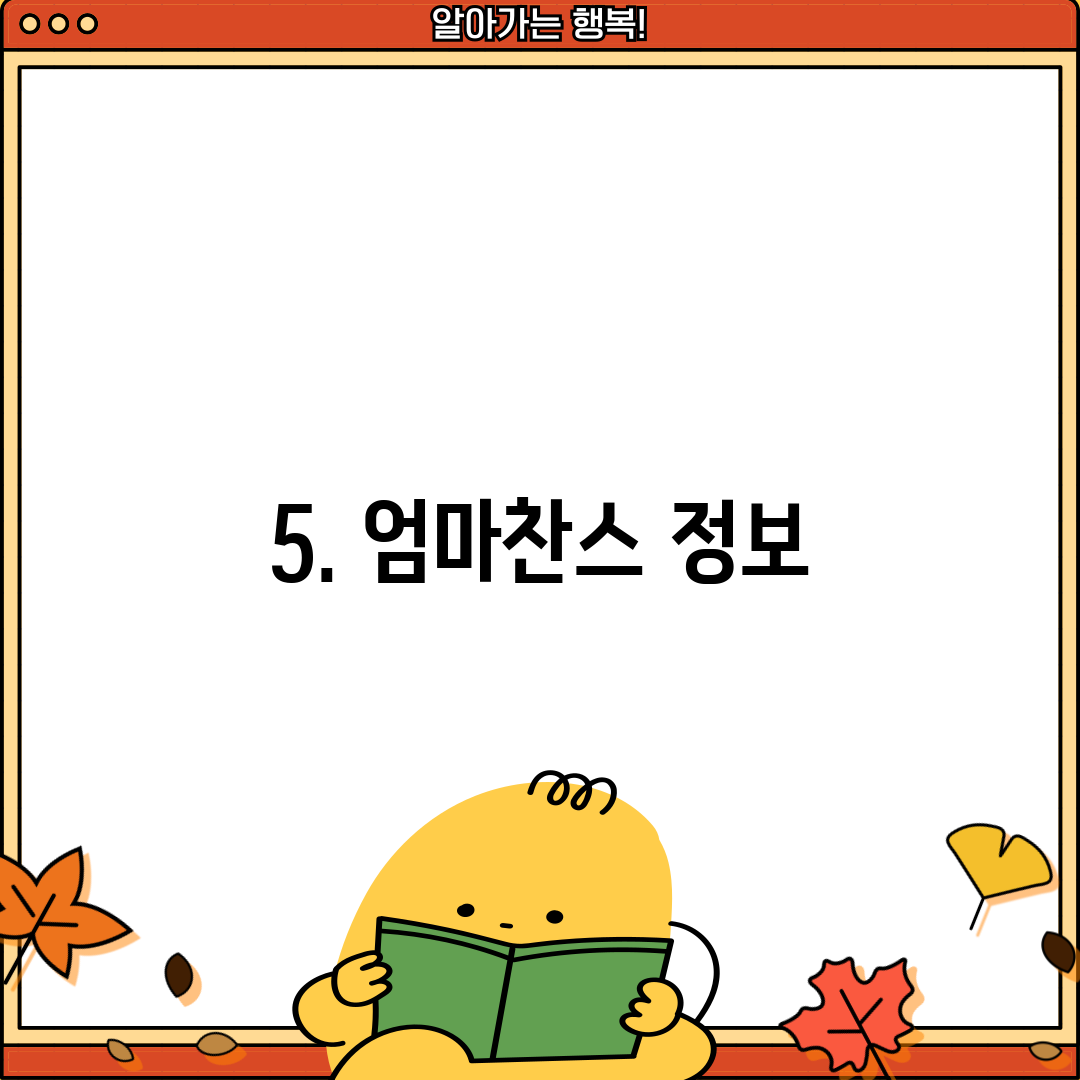 5. 엄마찬스 정보