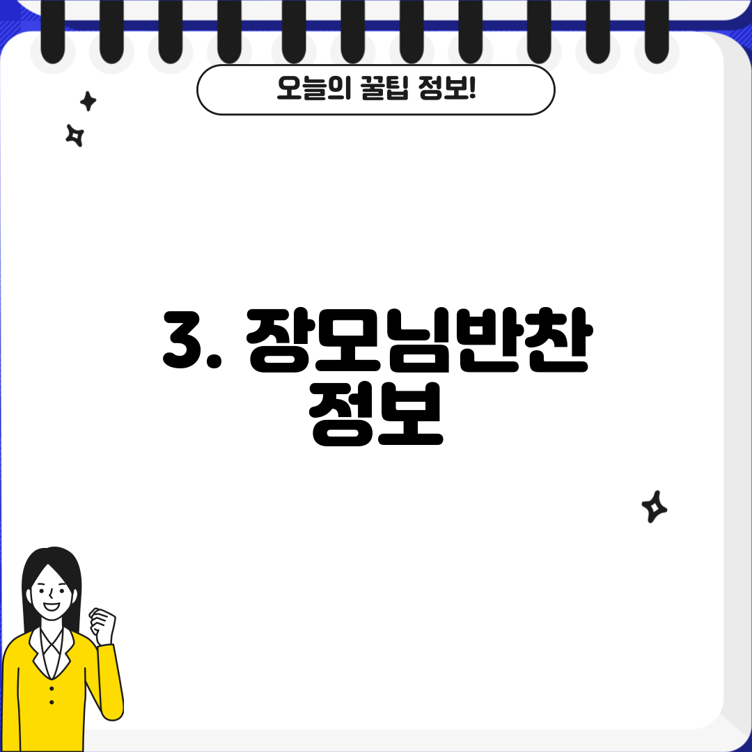 3. 장모님반찬 정보