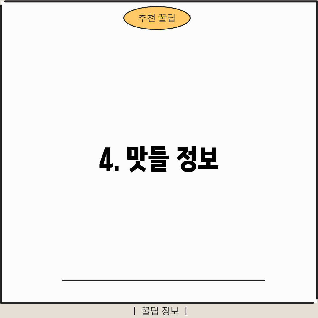 4. 맛들 정보