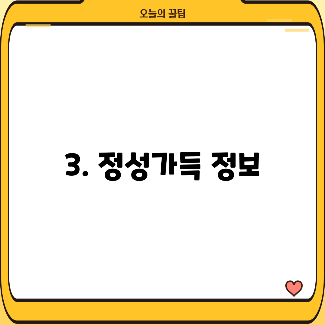 3. 정성가득 정보