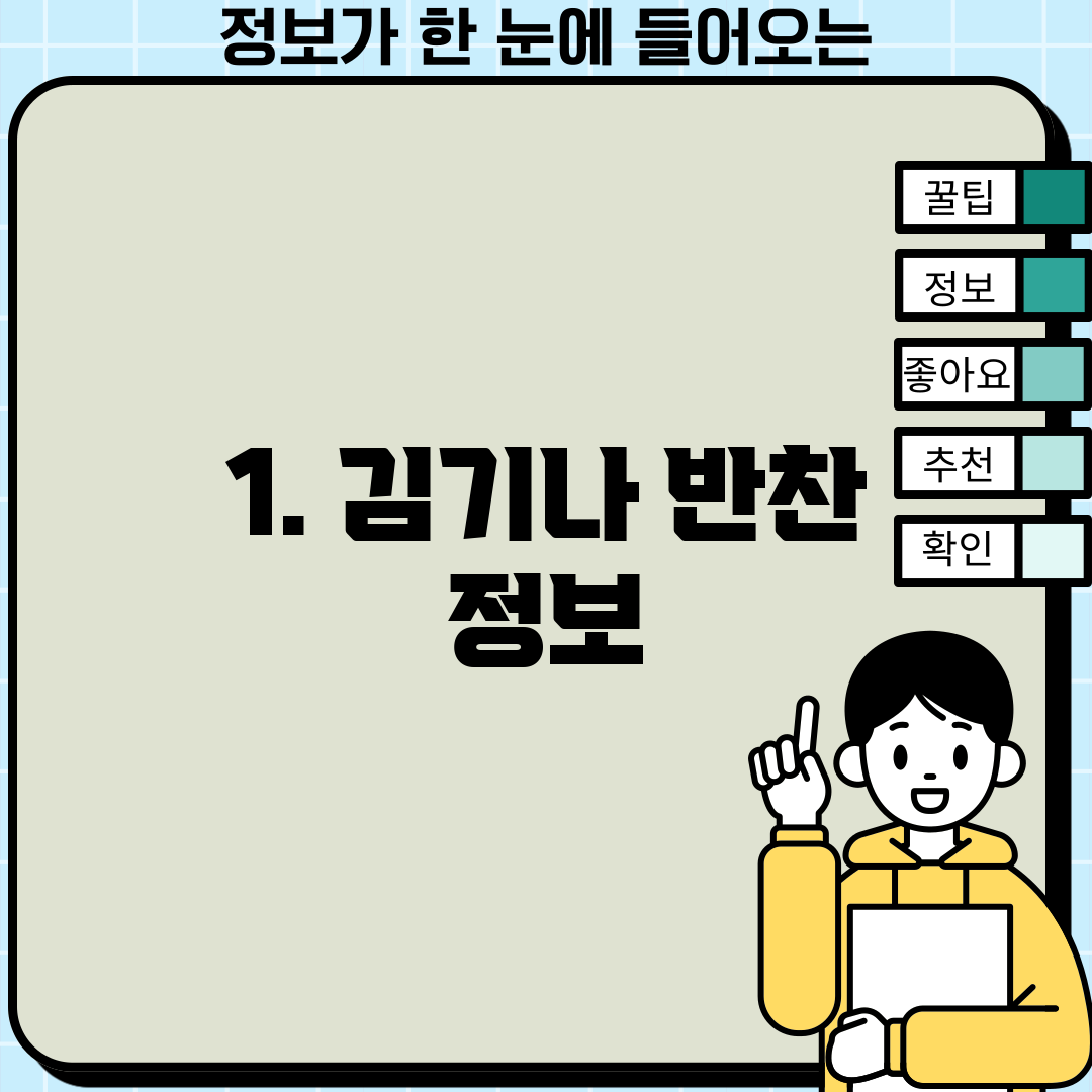 1. 김기나 반찬 정보