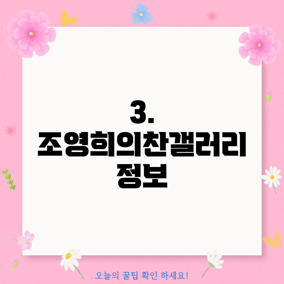 3. 조영희의찬갤러리 정보