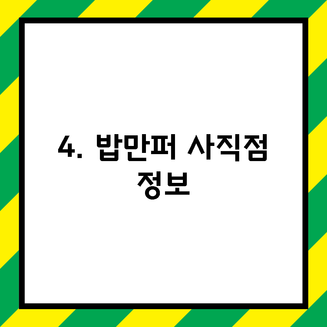 4. 밥만퍼 사직점 정보