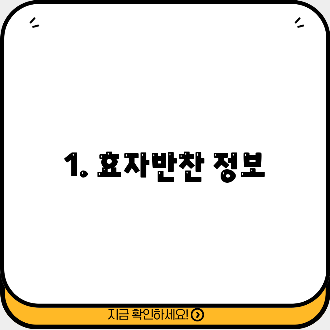 1. 효자반찬 정보