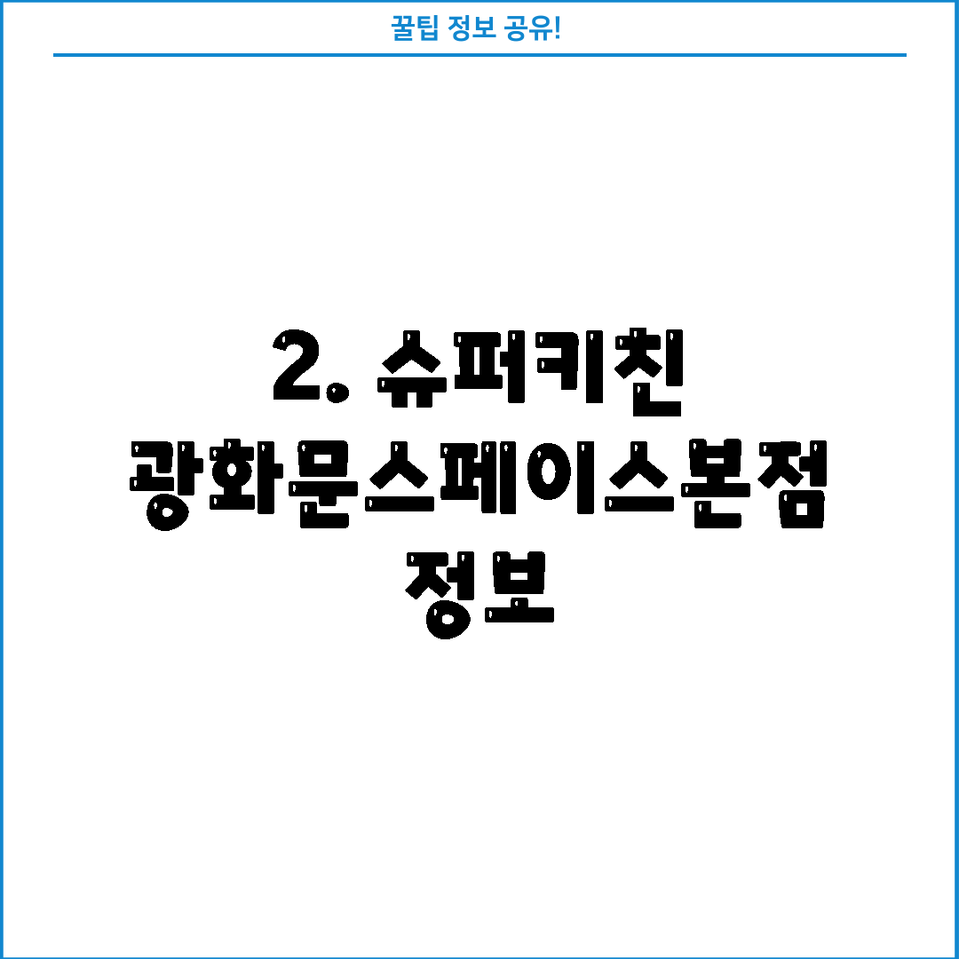 2. 슈퍼키친 광화문스페이스본점 정보