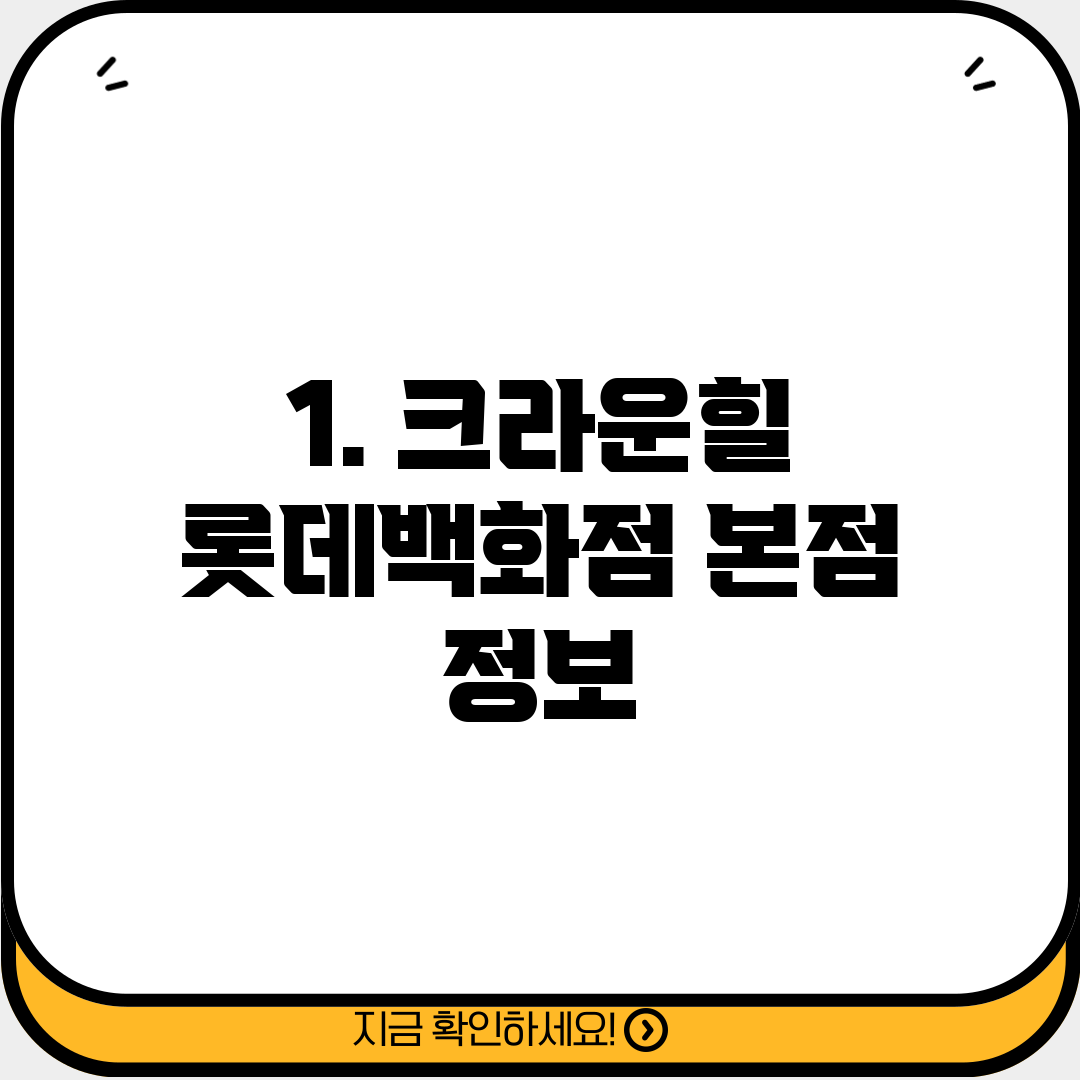 1. 크라운힐 롯데백화점 본점 정보