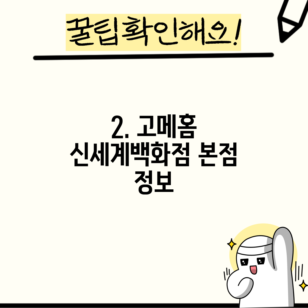 2. 고메홈 신세계백화점 본점 정보