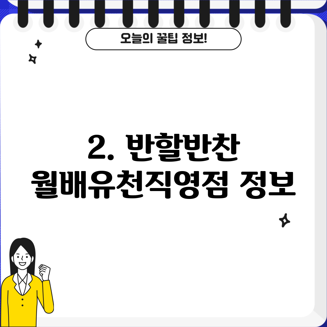 2. 반할반찬 월배유천직영점 정보